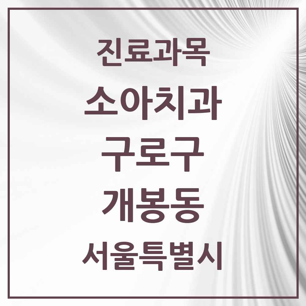 2025 서울특별시 구로구 개봉동 소아치과 목록 22곳