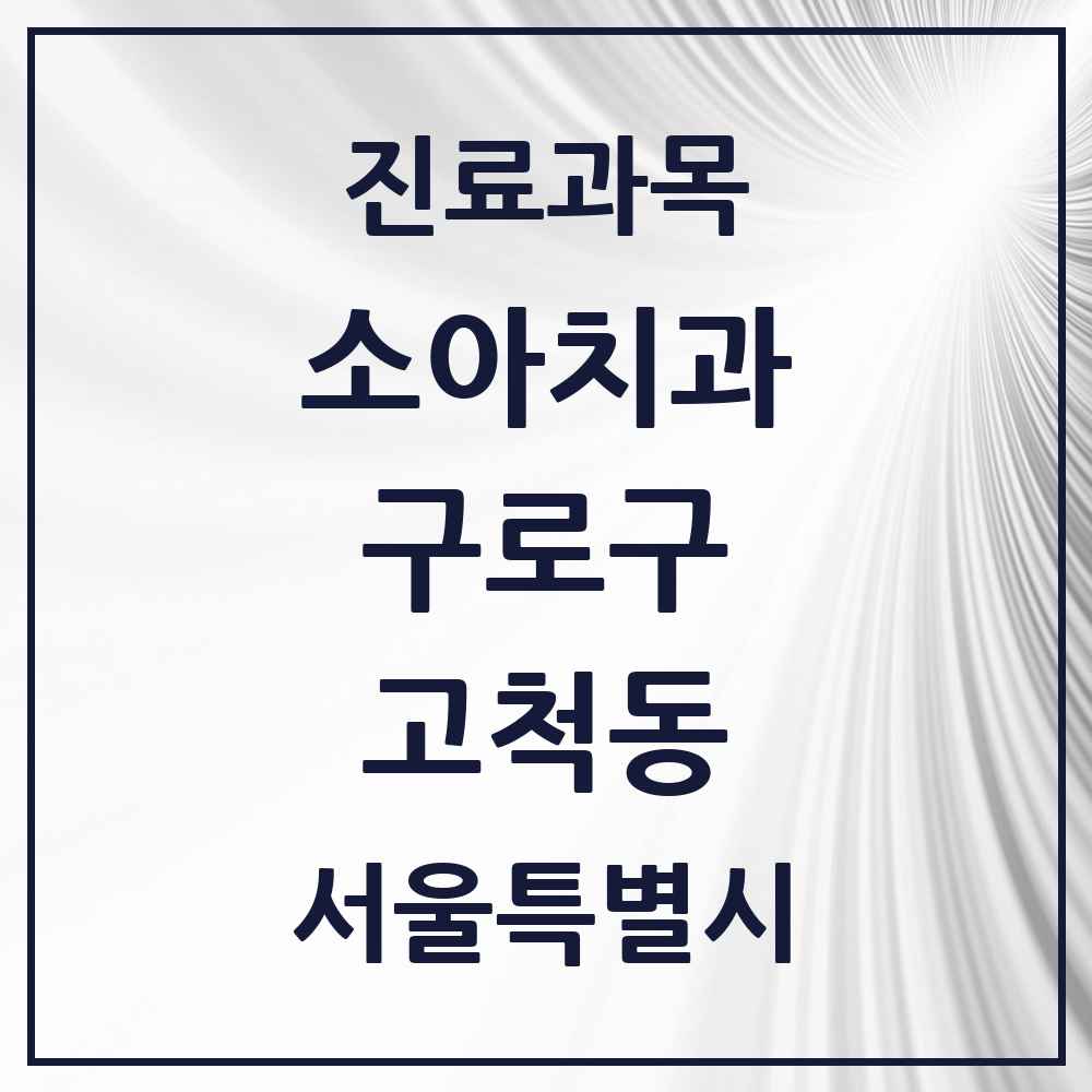2025 서울특별시 구로구 고척동 소아치과 목록 10곳