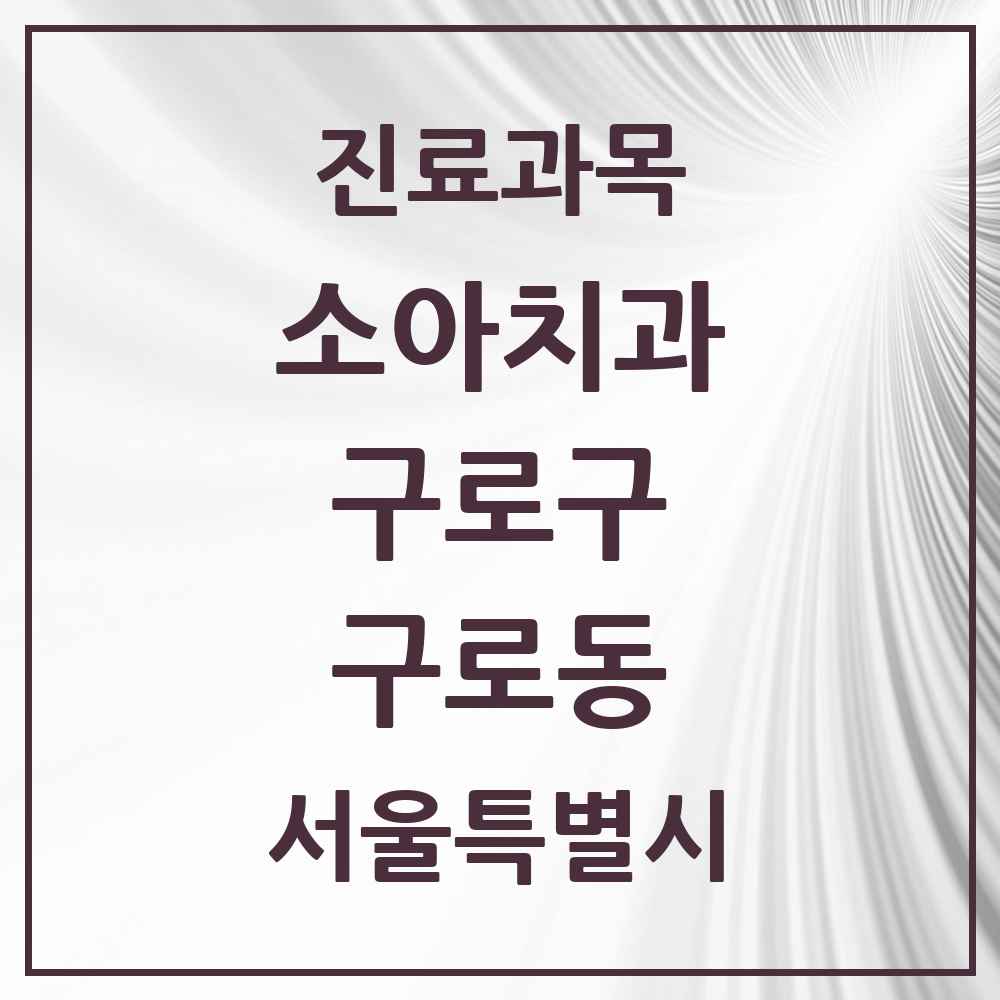 2025 서울특별시 구로구 구로동 소아치과 목록 49곳