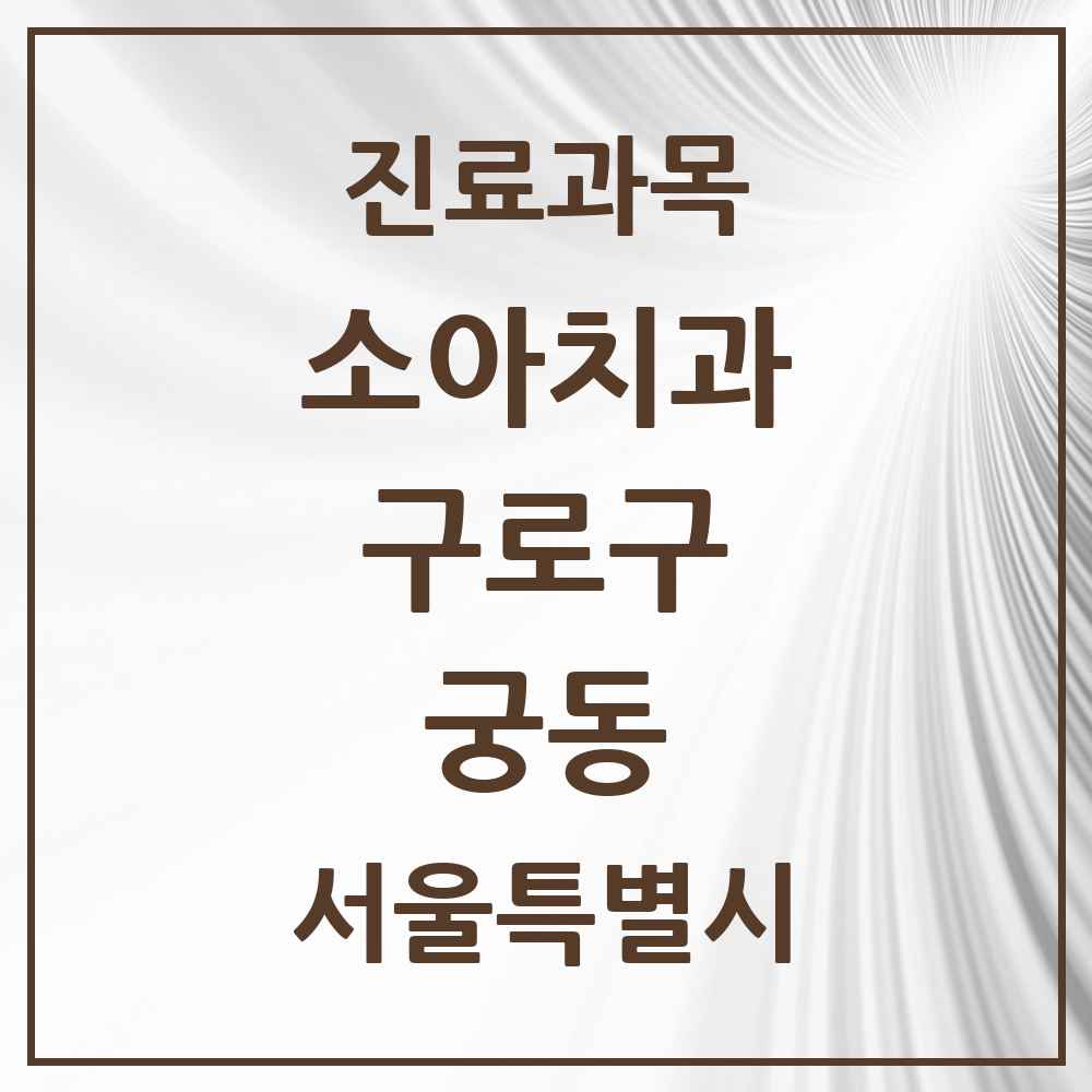 2025 서울특별시 구로구 궁동 소아치과 목록 1곳