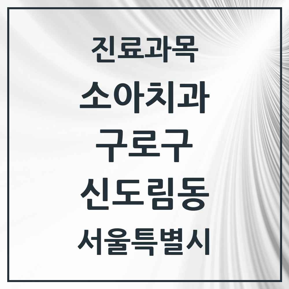 2025 서울특별시 구로구 신도림동 소아치과 목록 15곳