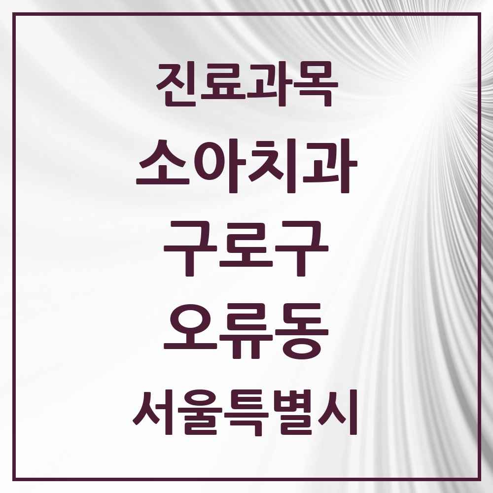 2025 서울특별시 구로구 오류동 소아치과 목록 16곳