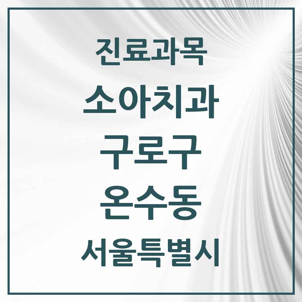 2025 서울특별시 구로구 온수동 소아치과 목록 3곳