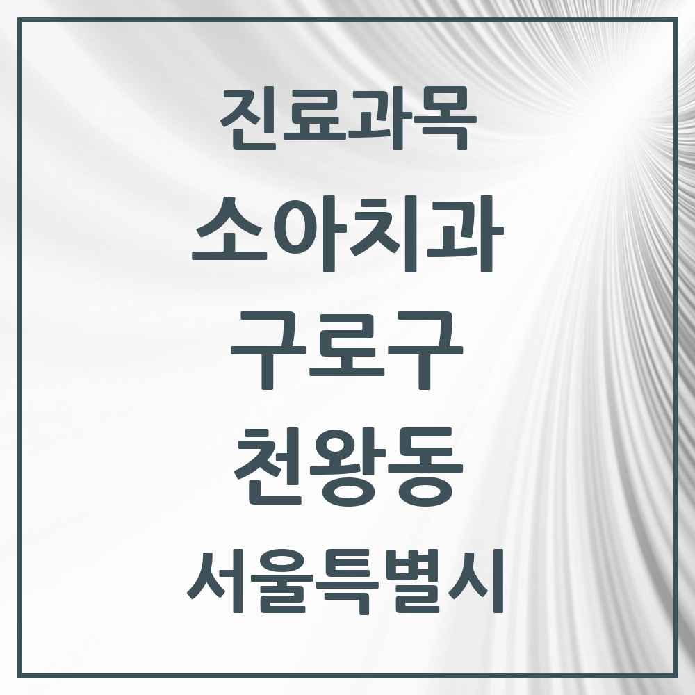 2025 서울특별시 구로구 천왕동 소아치과 목록 4곳