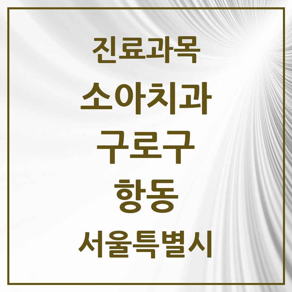 2025 서울특별시 구로구 항동 소아치과 목록 3곳