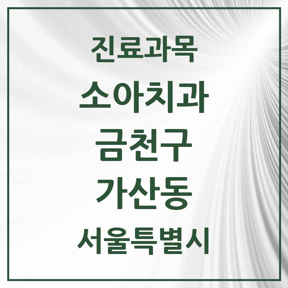 2025 가산동 소아치과 모음 10곳 | 서울특별시 금천구 추천 리스트