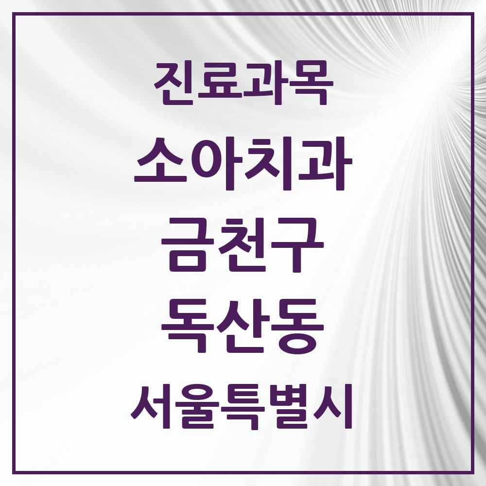 2025 독산동 소아치과 모음 15곳 | 서울특별시 금천구 추천 리스트