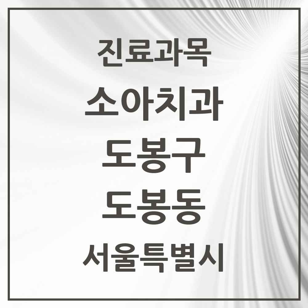 2025 서울특별시 도봉구 도봉동 소아치과 목록 4곳