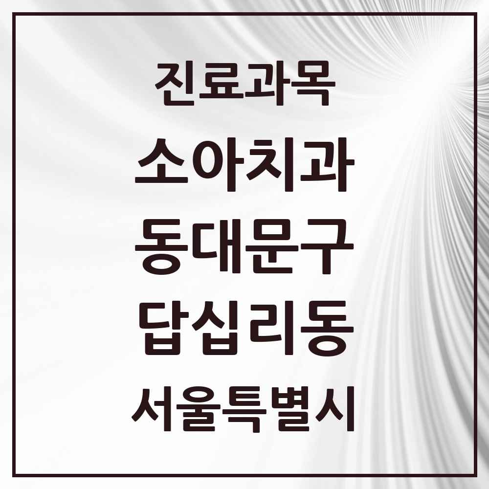 2025 서울특별시 동대문구 답십리동 소아치과 목록 16곳