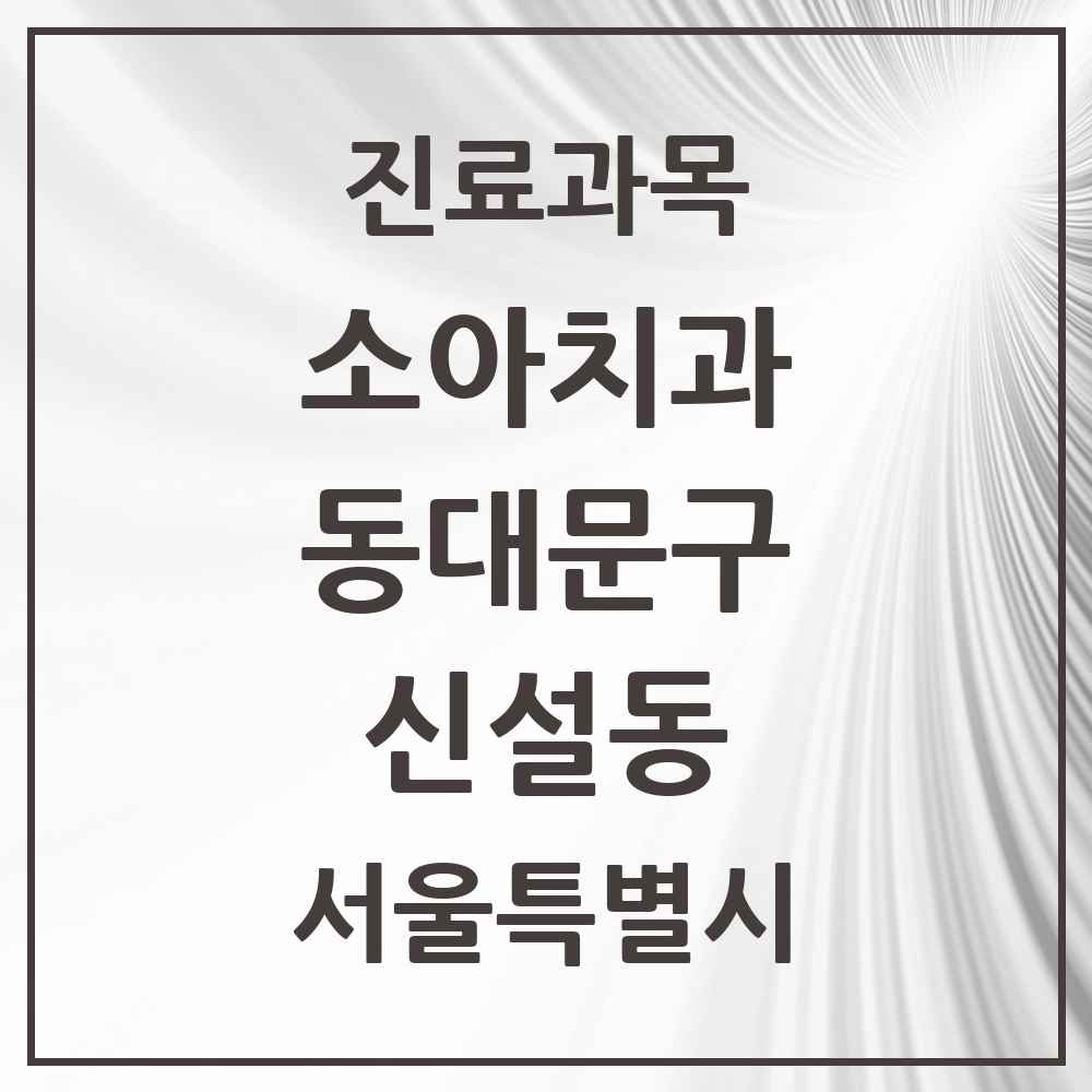 2025 서울특별시 동대문구 신설동 소아치과 목록 4곳
