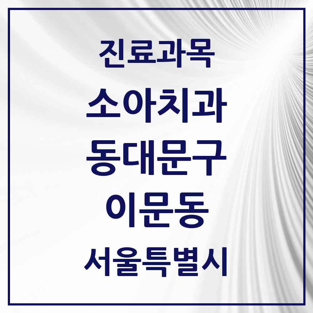 2025 서울특별시 동대문구 이문동 소아치과 목록 16곳