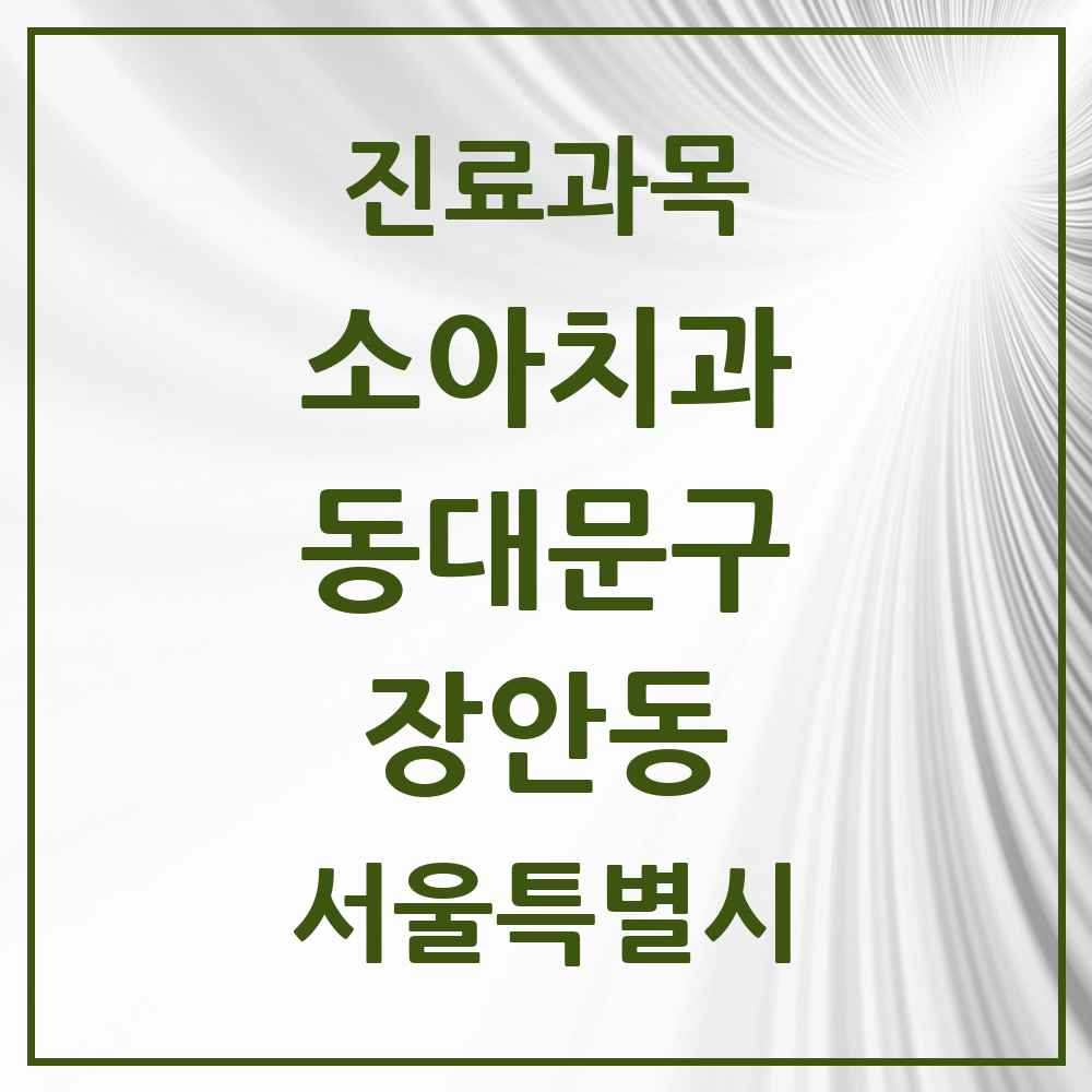 2025 서울특별시 동대문구 장안동 소아치과 목록 30곳