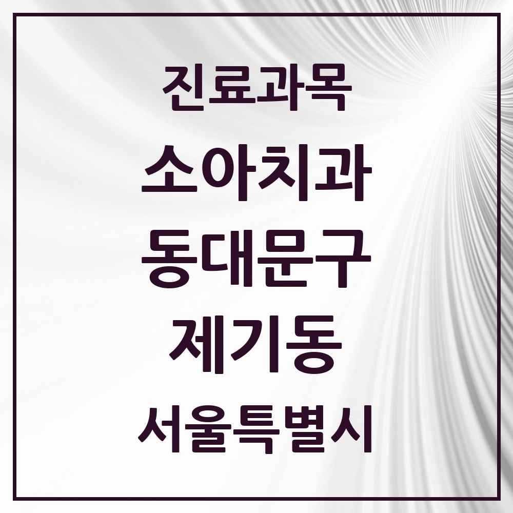 2025 서울특별시 동대문구 제기동 소아치과 목록 10곳