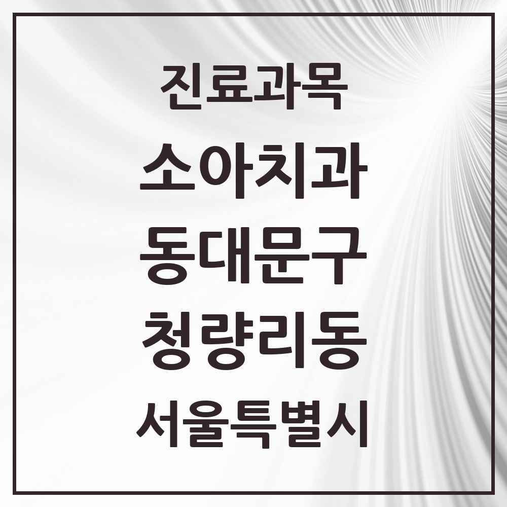 2025 서울특별시 동대문구 청량리동 소아치과 목록 10곳
