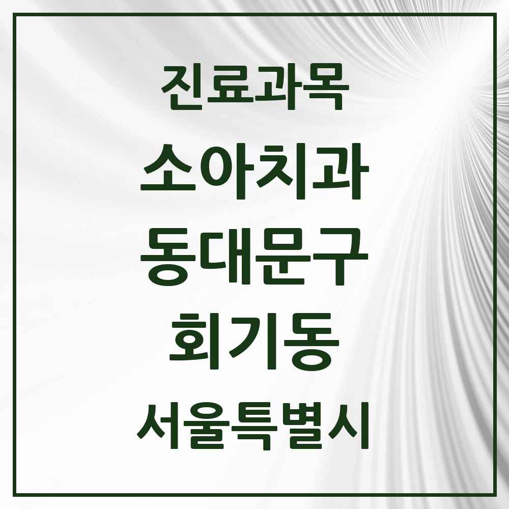 2025 서울특별시 동대문구 회기동 소아치과 목록 3곳