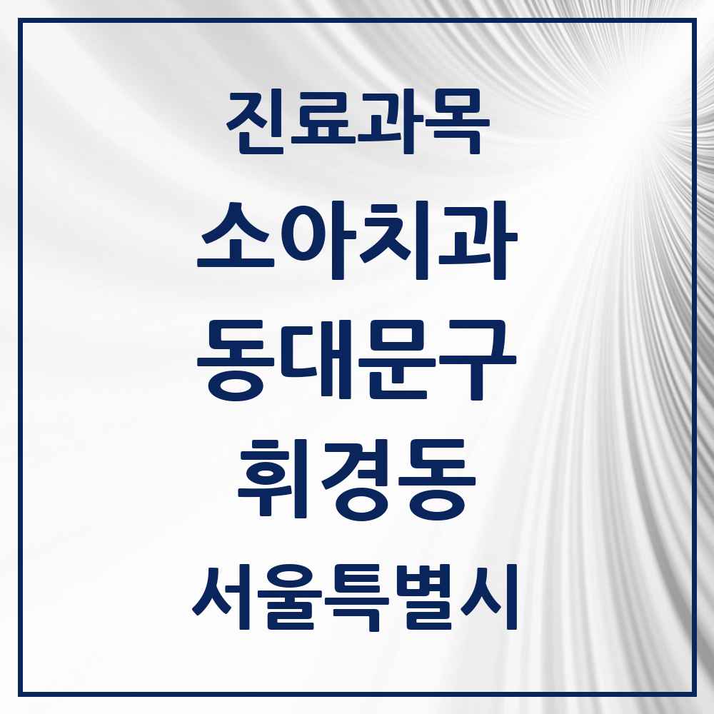 2025 서울특별시 동대문구 휘경동 소아치과 목록 10곳