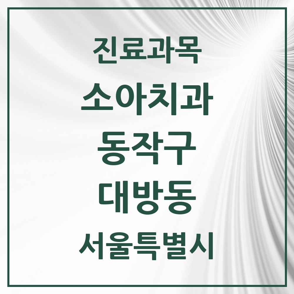 2025 서울특별시 동작구 대방동 소아치과 목록 11곳