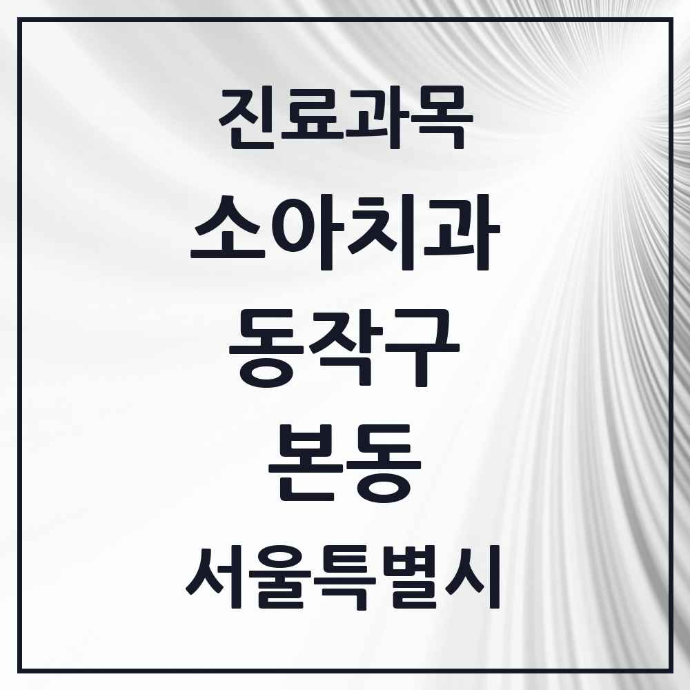 2025 서울특별시 동작구 본동 소아치과 목록 1곳