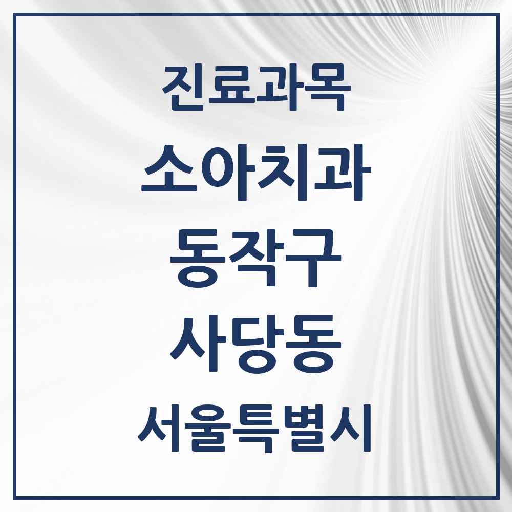 2025 서울특별시 동작구 사당동 소아치과 목록 38곳