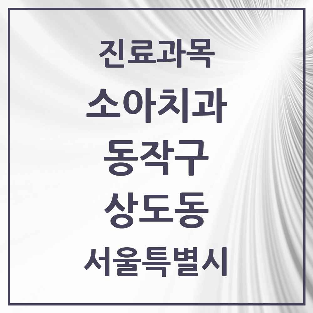 2025 서울특별시 동작구 상도동 소아치과 목록 27곳