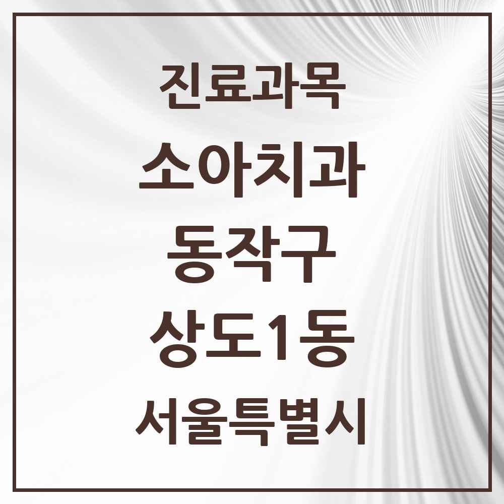 2025 서울특별시 동작구 상도1동 소아치과 목록 4곳