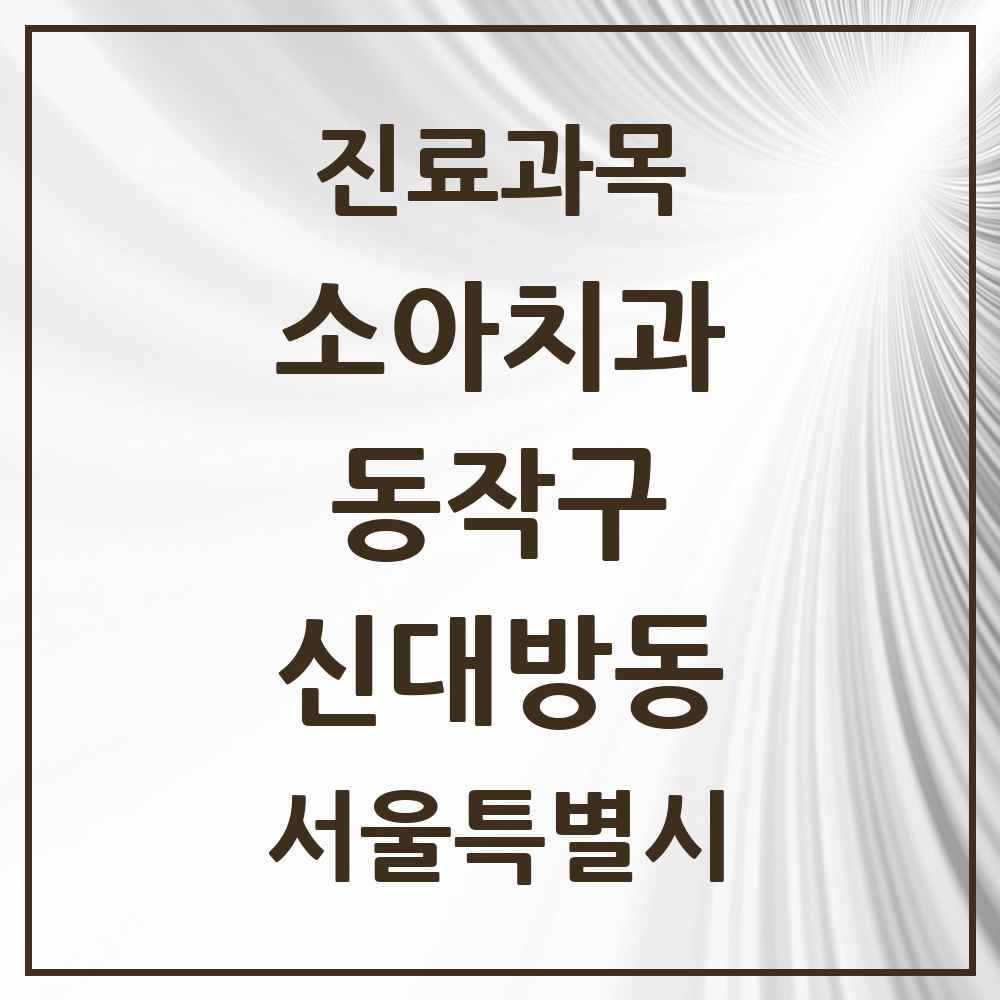 2025 서울특별시 동작구 신대방동 소아치과 목록 8곳