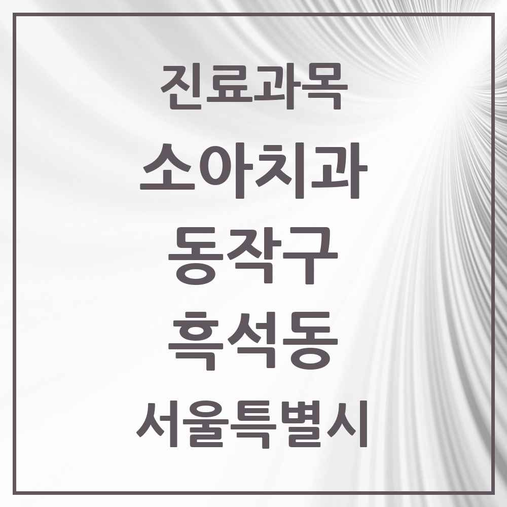 2025 서울특별시 동작구 흑석동 소아치과 목록 6곳