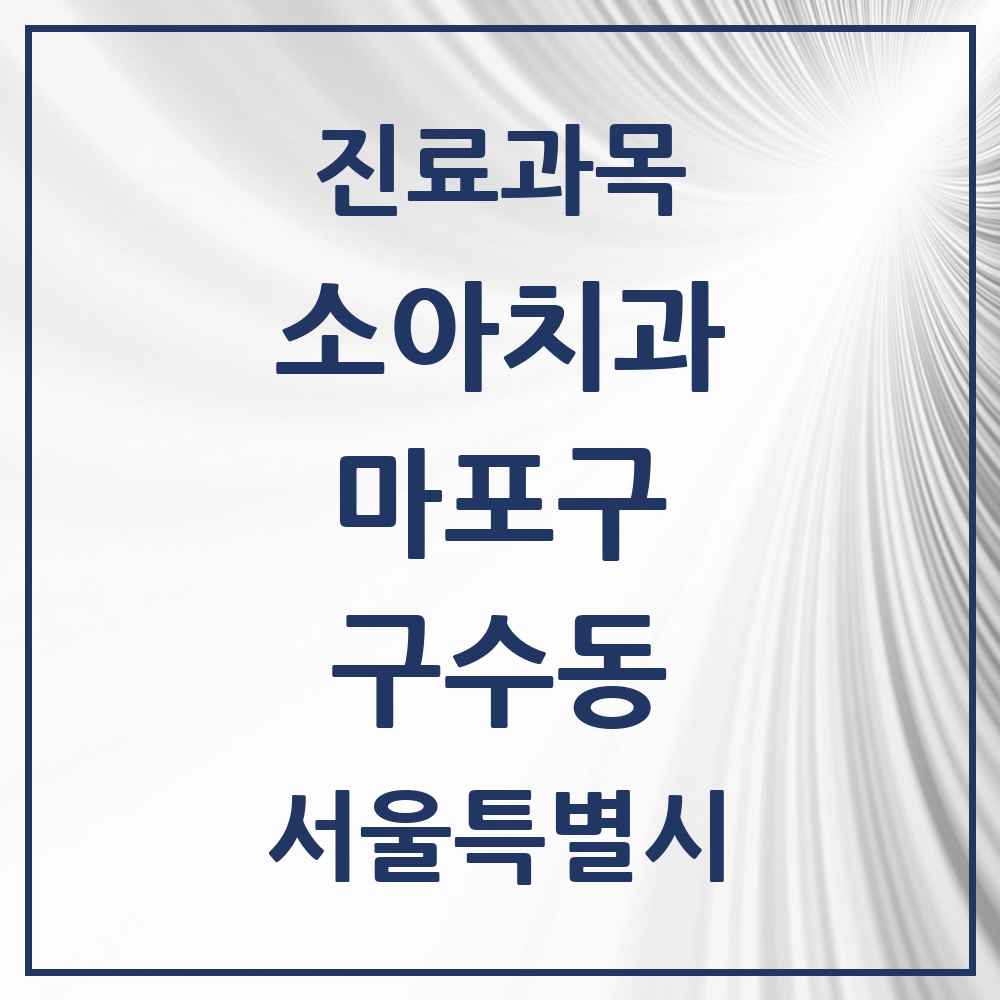 2025 서울특별시 마포구 구수동 소아치과 목록 2곳