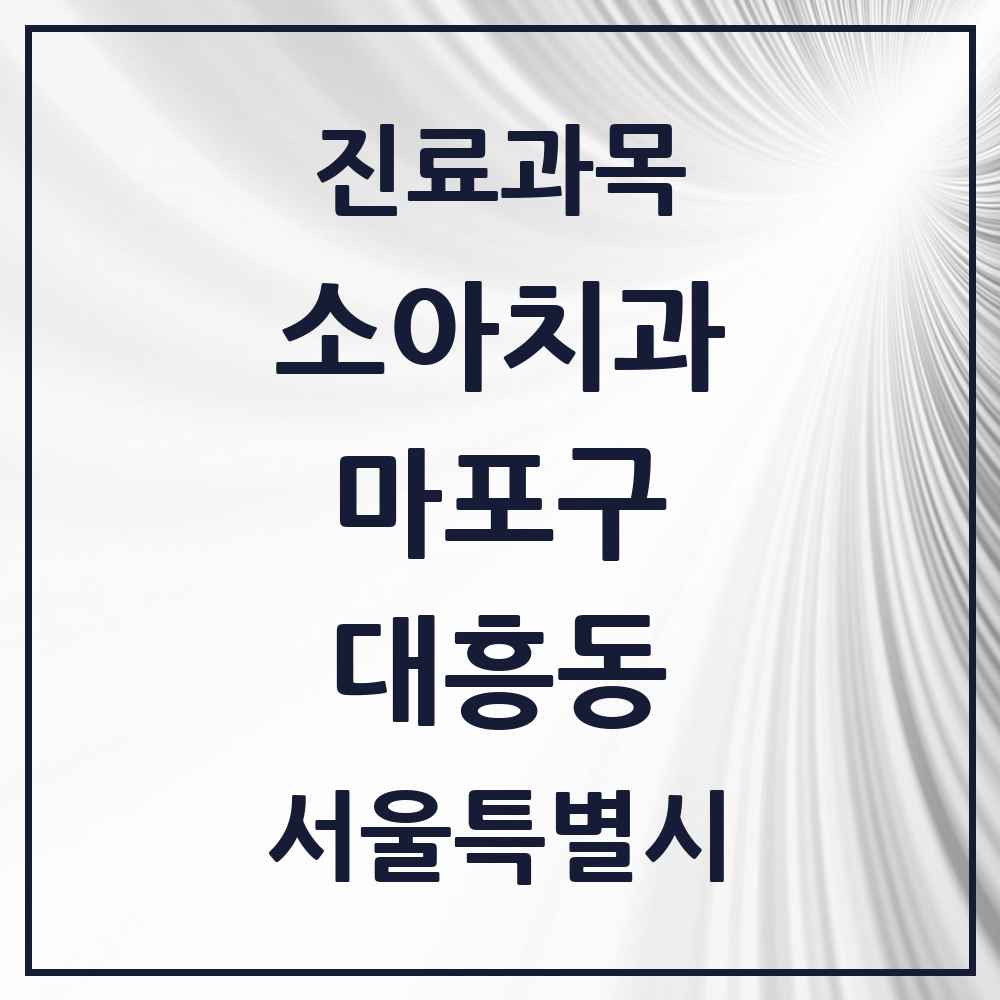 2025 서울특별시 마포구 대흥동 소아치과 목록 7곳