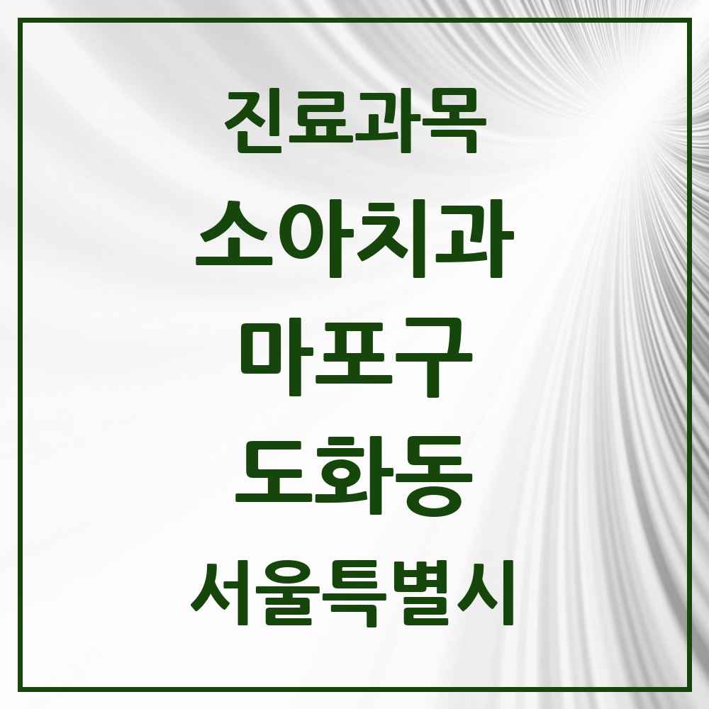 2025 서울특별시 마포구 도화동 소아치과 목록 22곳