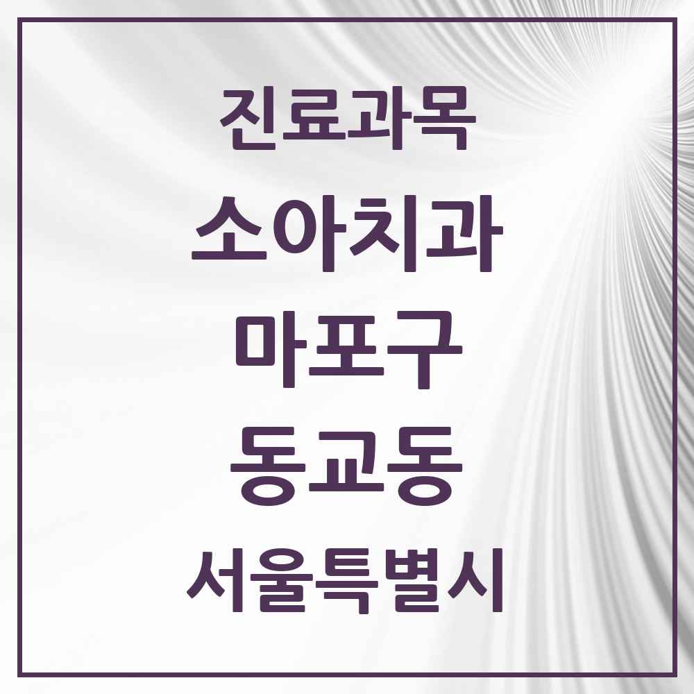 2025 서울특별시 마포구 동교동 소아치과 목록 12곳