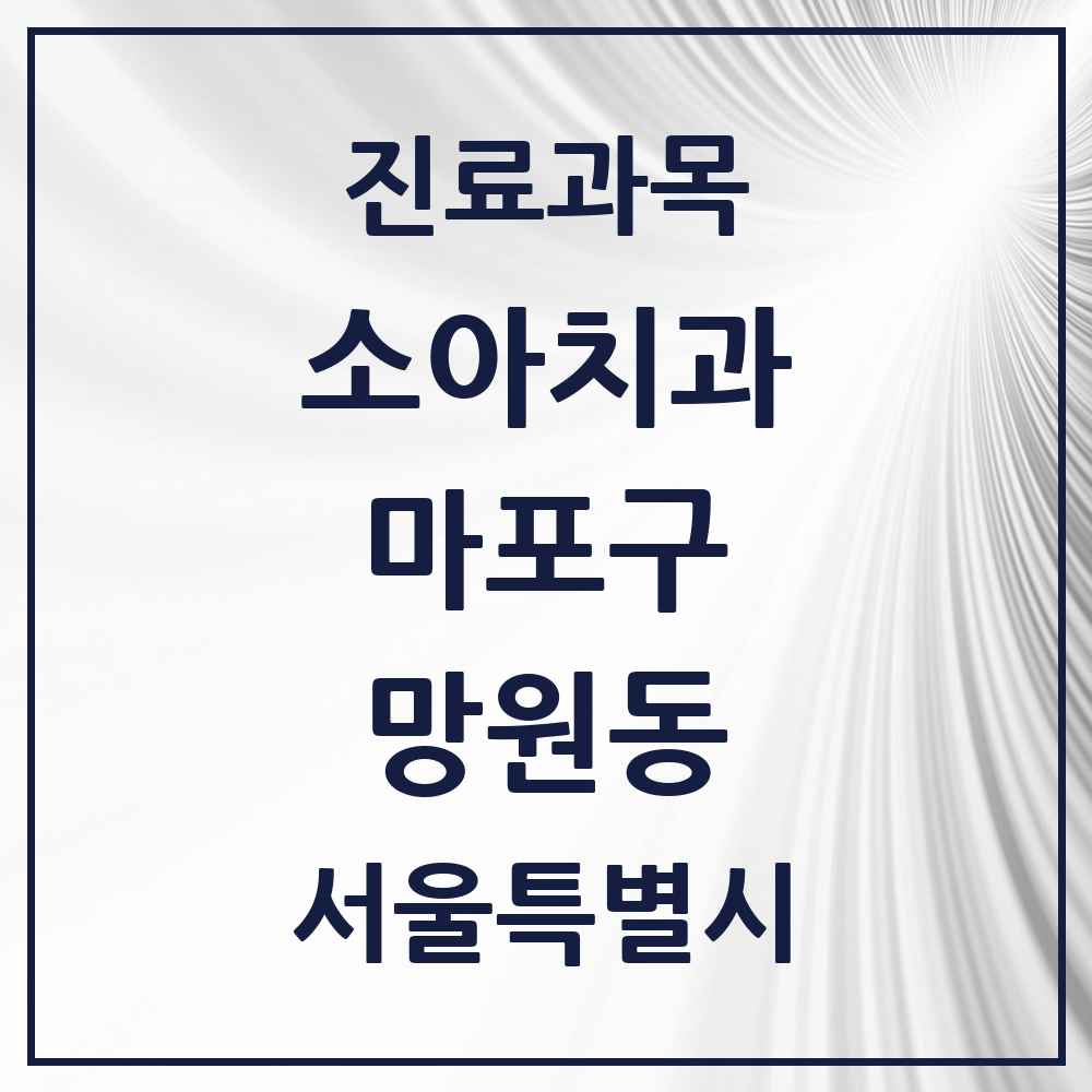 2025 서울특별시 마포구 망원동 소아치과 목록 16곳