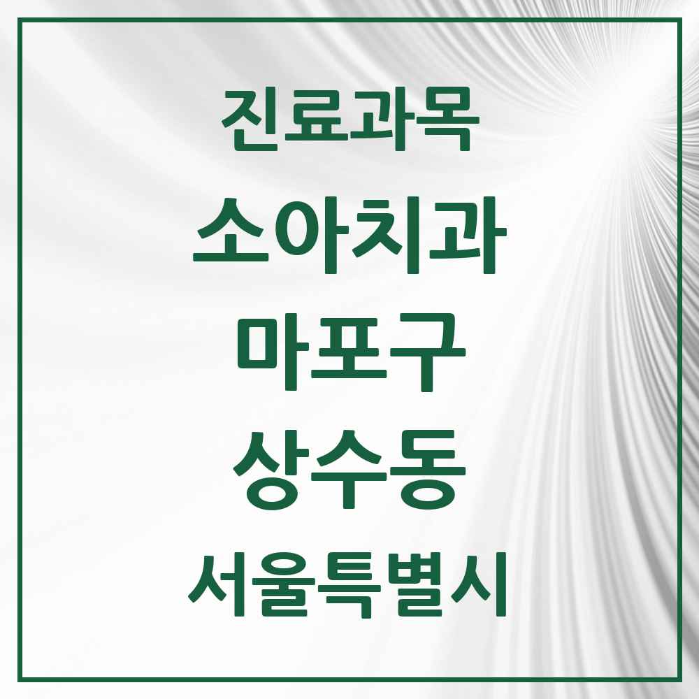 2025 서울특별시 마포구 상수동 소아치과 목록 4곳