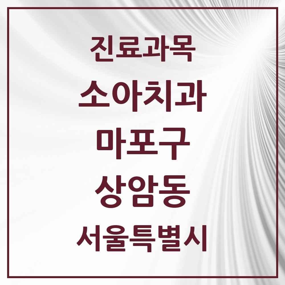 2025 서울특별시 마포구 상암동 소아치과 목록 15곳