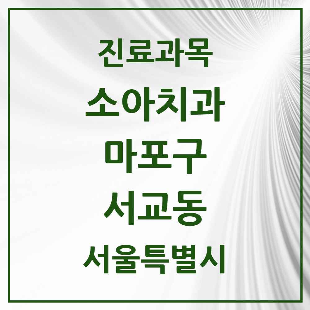 2025 서울특별시 마포구 서교동 소아치과 목록 14곳