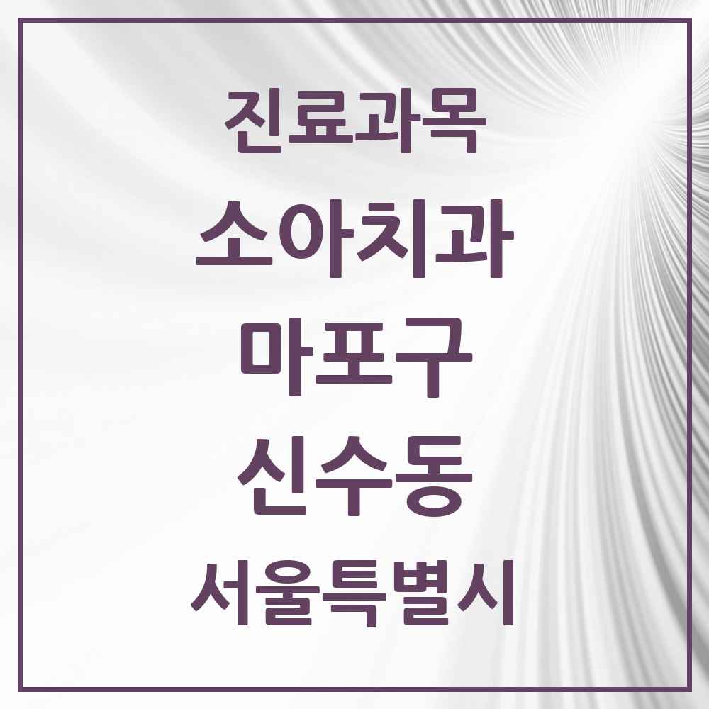 2025 서울특별시 마포구 신수동 소아치과 목록 3곳