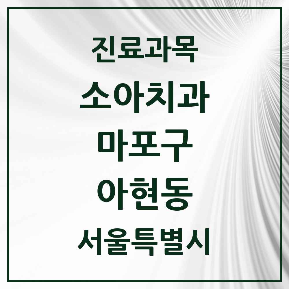 2025 서울특별시 마포구 아현동 소아치과 목록 16곳