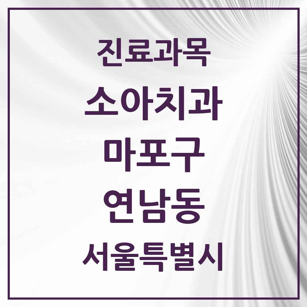 2025 서울특별시 마포구 연남동 소아치과 목록 5곳