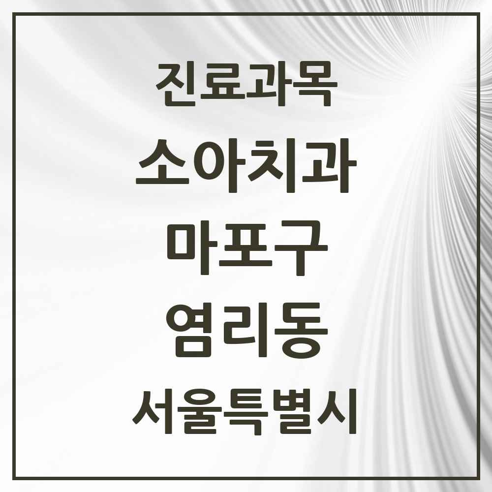 2025 서울특별시 마포구 염리동 소아치과 목록 8곳
