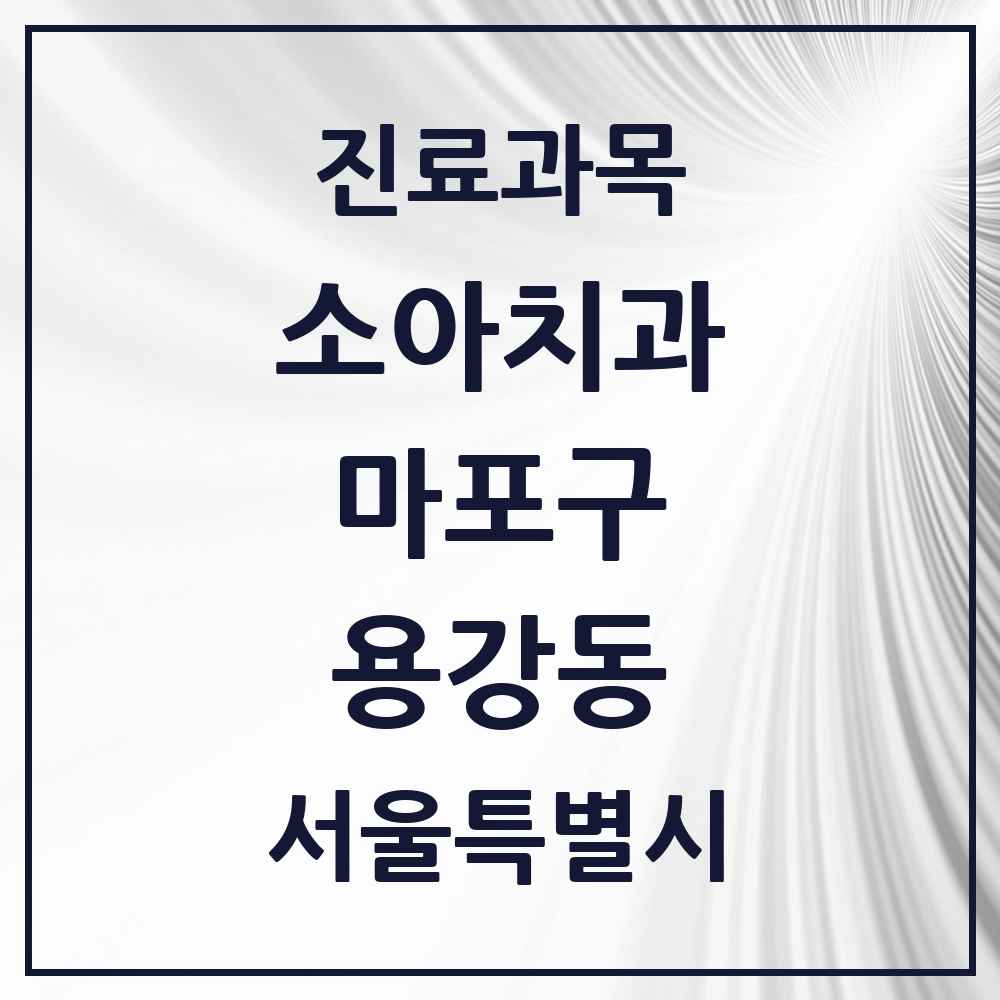 2025 서울특별시 마포구 용강동 소아치과 목록 2곳
