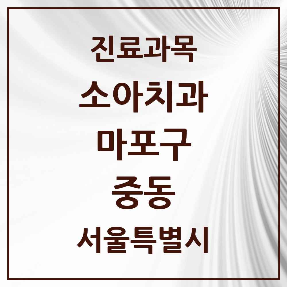 2025 서울특별시 마포구 중동 소아치과 목록 3곳