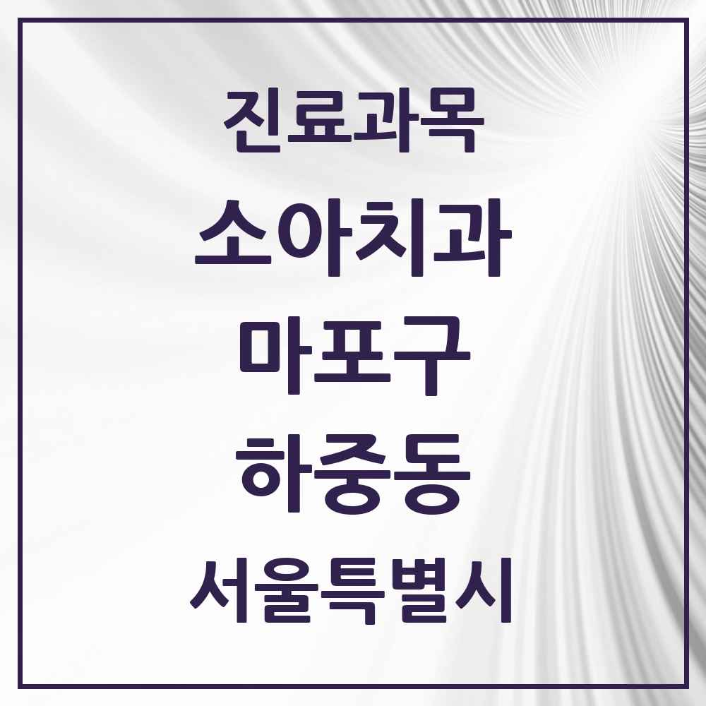 2025 서울특별시 마포구 하중동 소아치과 목록 1곳
