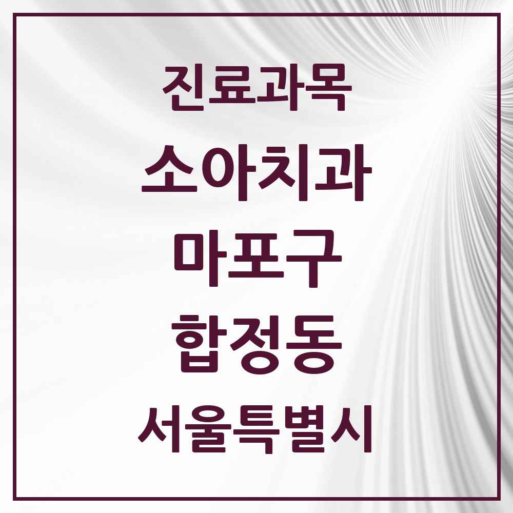 2025 서울특별시 마포구 합정동 소아치과 목록 4곳