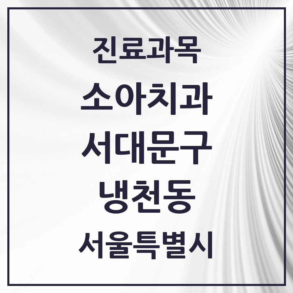 2025 냉천동 소아치과 모음 2곳 | 서울특별시 서대문구 추천 리스트