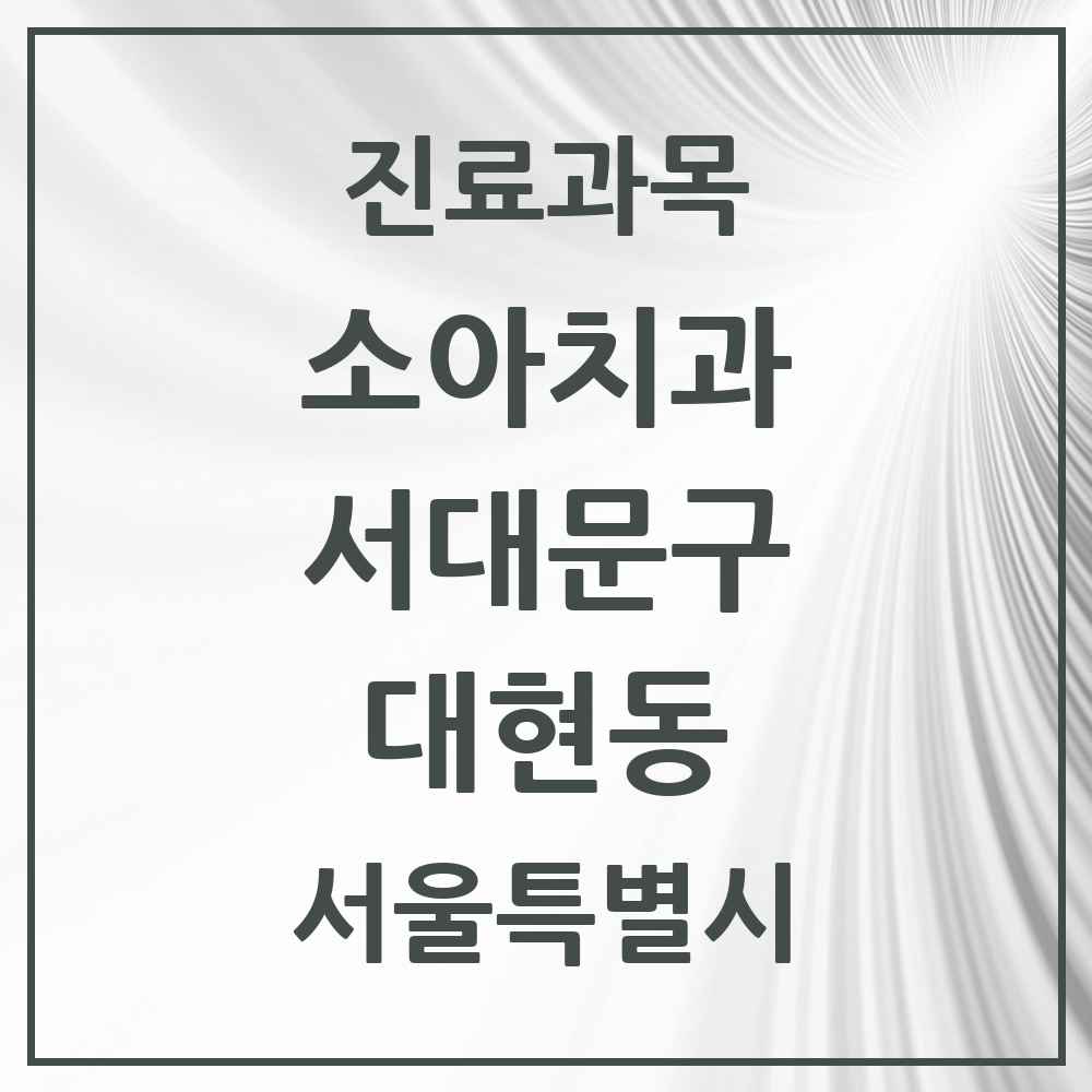 2025 대현동 소아치과 모음 1곳 | 서울특별시 서대문구 추천 리스트