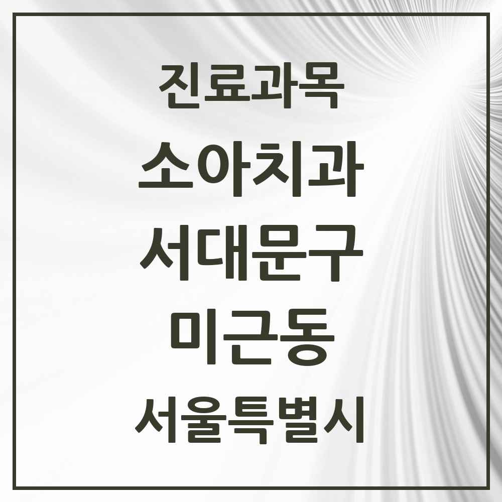2025 미근동 소아치과 모음 1곳 | 서울특별시 서대문구 추천 리스트