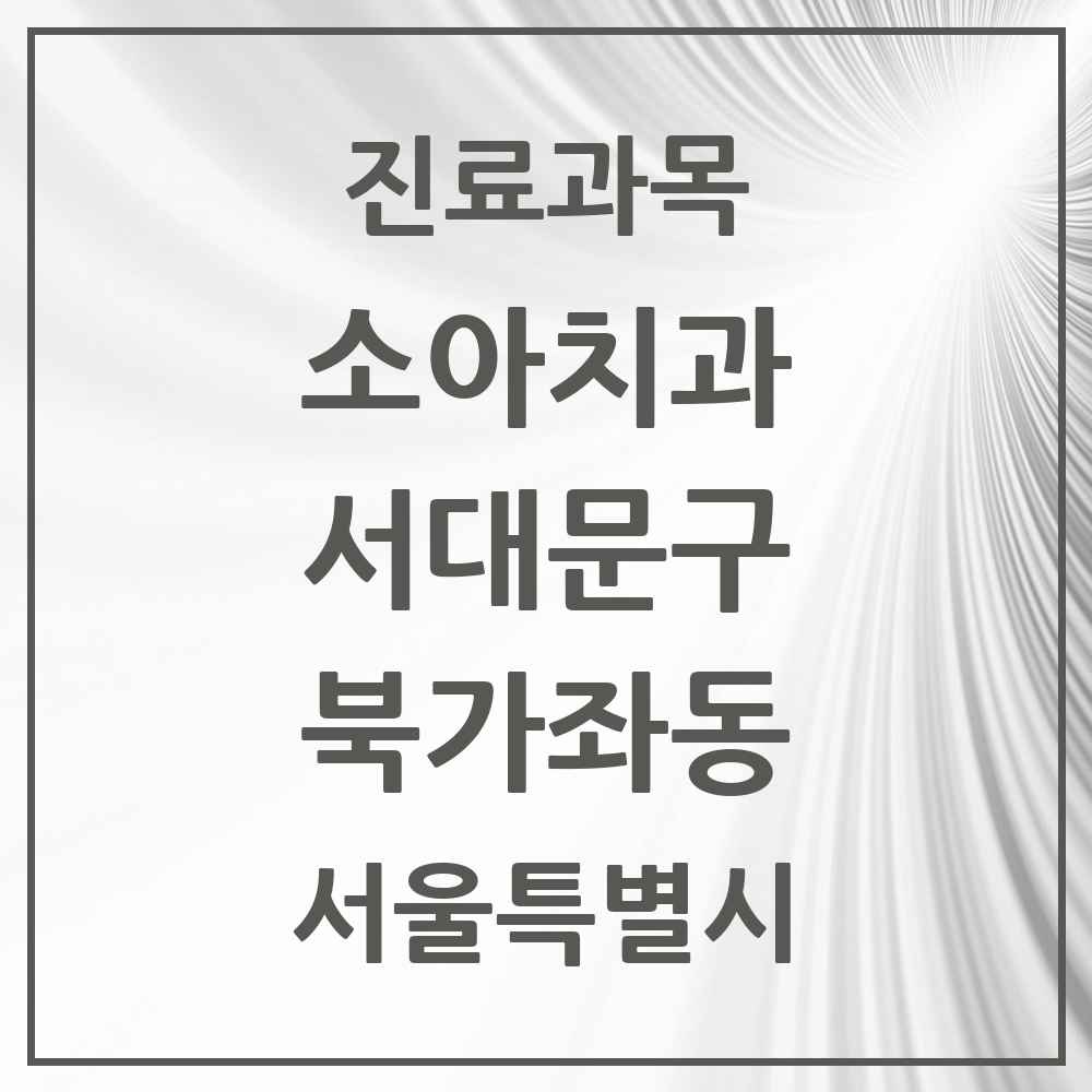 2025 북가좌동 소아치과 모음 11곳 | 서울특별시 서대문구 추천 리스트