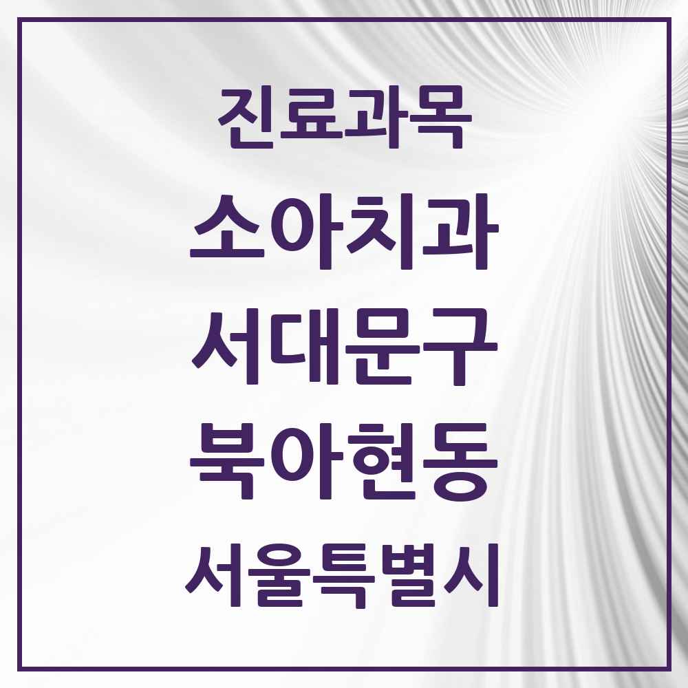 2025 북아현동 소아치과 모음 5곳 | 서울특별시 서대문구 추천 리스트