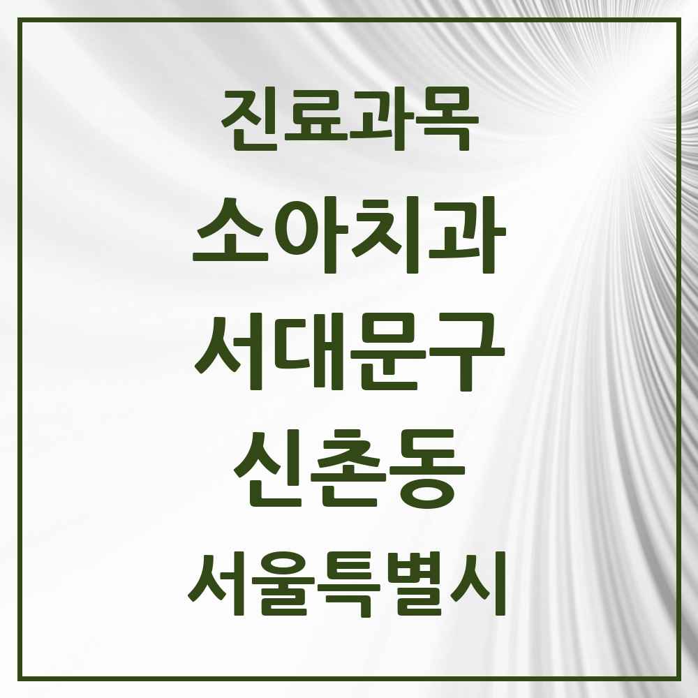 2025 신촌동 소아치과 모음 2곳 | 서울특별시 서대문구 추천 리스트