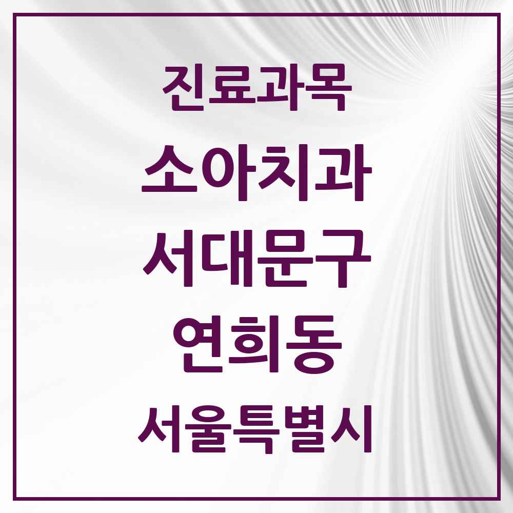 2025 연희동 소아치과 모음 10곳 | 서울특별시 서대문구 추천 리스트